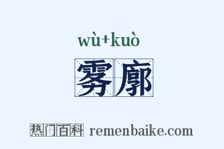 雾廓是什么意思的图片